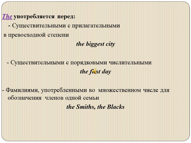 The употребляется перед:     - Существительными с прилагательными  в превосходной